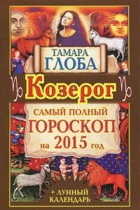 Книга Козерг. Самый полный гороскоп на 2015 год