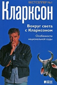 Книга Вокруг света с Кларксоном. Особенности национальной езды