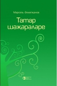 Книга Родословная татар. Том 2