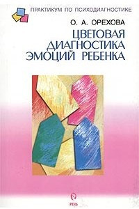 Книга Цветовая диагностика эмоций ребенка