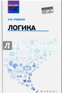 Книга Логика. Учебное пособие