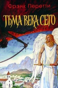 Книга Тьма века сего