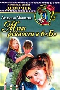 Книга Муки ревности в 6 