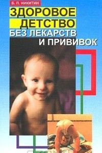 Книга Здоровое детство без лекарств и прививок