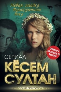 Книга Кёсем Султан. Новая загадка Великолепного века