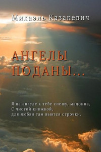 Книга Ангелы поданы…