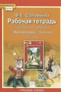 Книга Литература. 5 класс. Рабочая тетрадь. К учебнику Г. С. Меркина. В 2 частях. Часть 2