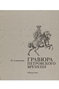 Книга Гравюра петровского времени