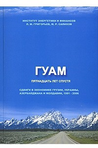 Книга ГУАМ. Пятнадцать лет спустя. Сдвиги в экономике Грузии, Украины, Азербайджана и Молдавии, 1991-2006