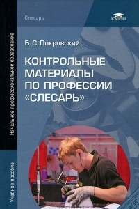 Книга Контрольные материалы по профессии 