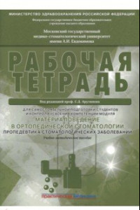 Книга Материаловедение в ортопедической стоматологии. Пропедевтика стоматол. заболеваний. Рабочая тетрадь