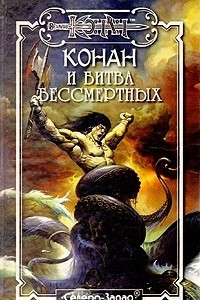 Книга Конан и битва бессмертных