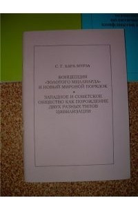 Книга Концепция золотого миллиарда и новый мировой порядок