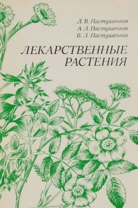 Книга Лекарственные растения. Использование в народной медицине и быту