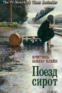 Книга Поезд сирот