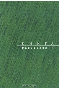 Книга Книга расставаний