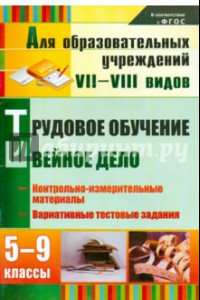 Книга Трудовое обучение. Швейное дело. 5-9 классы: КИМ, вариативные тестовые задания. ФГОС