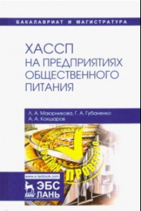 Книга ХАССП на предприятиях общественного питания. Учебное пособие