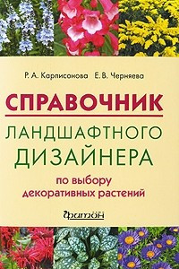 Книга Справочник ландшафного дизайнера по выбору декоративных растений