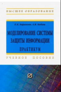 Книга Моделирование системы защиты информации. Практикум