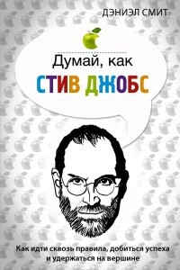 Книга Думай, как Стив Джобс