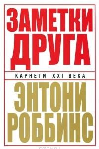 Книга Заметки друга