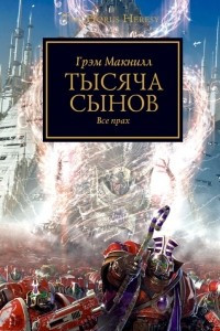 Книга Тысяча Сынов