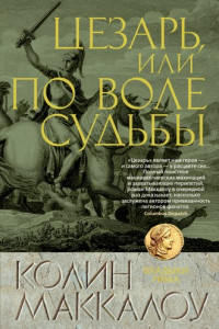 Книга Цезарь, или По воле судьбы