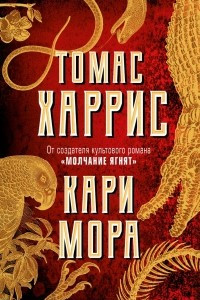 Книга Кари Мора