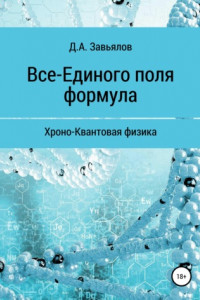 Книга Все-Единого поля формула. Хроно-Квантовая физика