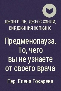 Книга Предменопауза. То, чего вы не узнаете от своего врача