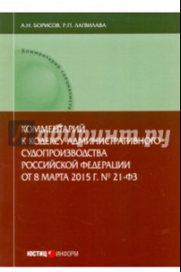 Книга Комментарий к Кодексу административного судопроизводства Российской Федерации от 8.03.2015 г. №21-ФЗ