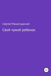 Книга Свой чужой ребенок