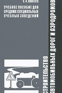 Книга Строительство автомобильных дорог и аэродромов