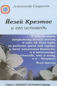 Книга Йезей Крезтос и его исповедь