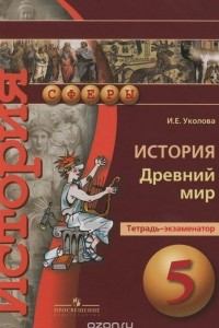 Книга История. Древний мир. 5 класс. Тетрадь-экзаменатор