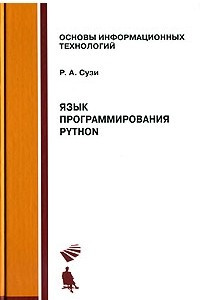 Книга Язык программирования Python