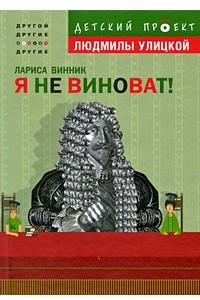 Книга Я не виноват!