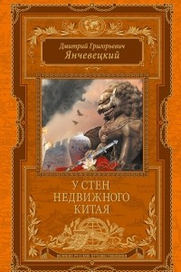 Книга У стен недвижного Китая