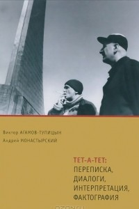 Книга Тет-а-тет. Переписка, диалоги, интерпретация, фактография