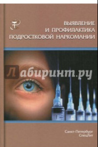 Книга Выявление и профилактика подростковой наркомании. Учебно-методическое пособие