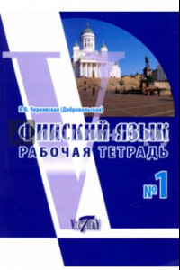 Книга Финский язык. Рабочая тетрадь №1