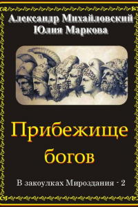 Книга Прибежище богов.