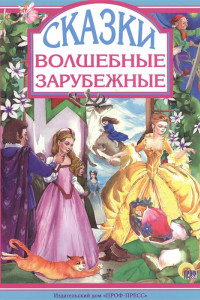 Книга Л.с. Волшебные Зарубежные Сказки