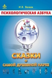 Книга Сказки о самой душевной науке: Королевство Внутреннего Мира. Королевство Разорванных Связей