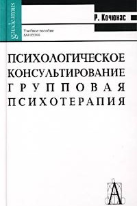 Книга Психологическое консультирование. Групповая психотерапия