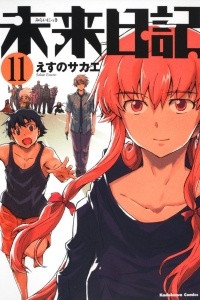 Книга Mirai nikki / Дневник будущего Vol. 11