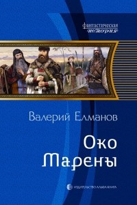 Книга Око Марены