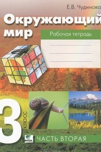 Книга Окружающий мир. 3 класс. Рабочая тетрадь. Часть 2