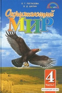 Книга Окружающий мир. 4 класс. В 2 частях. Часть 1